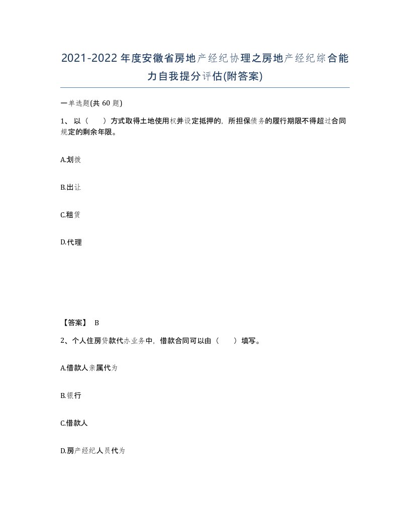 2021-2022年度安徽省房地产经纪协理之房地产经纪综合能力自我提分评估附答案