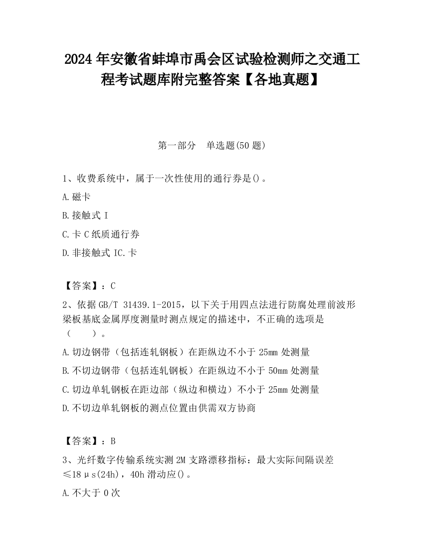 2024年安徽省蚌埠市禹会区试验检测师之交通工程考试题库附完整答案【各地真题】