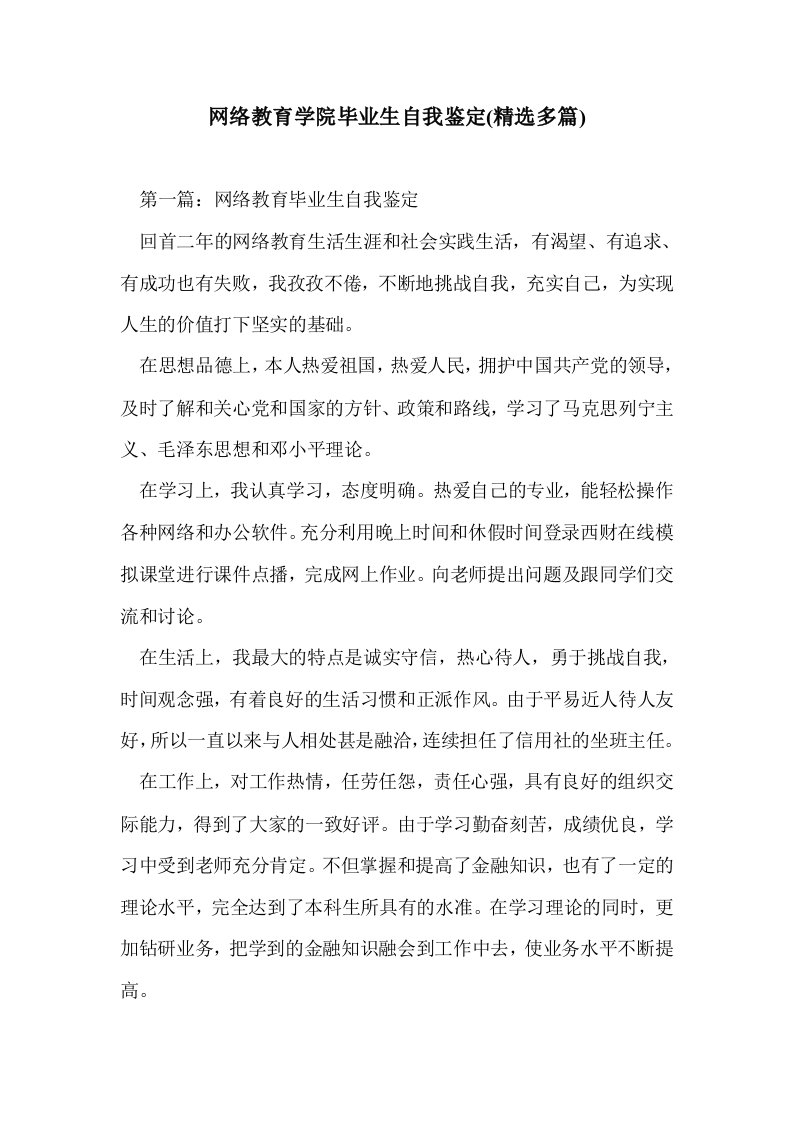 网络教育学院毕生自我鉴定(精选多篇)