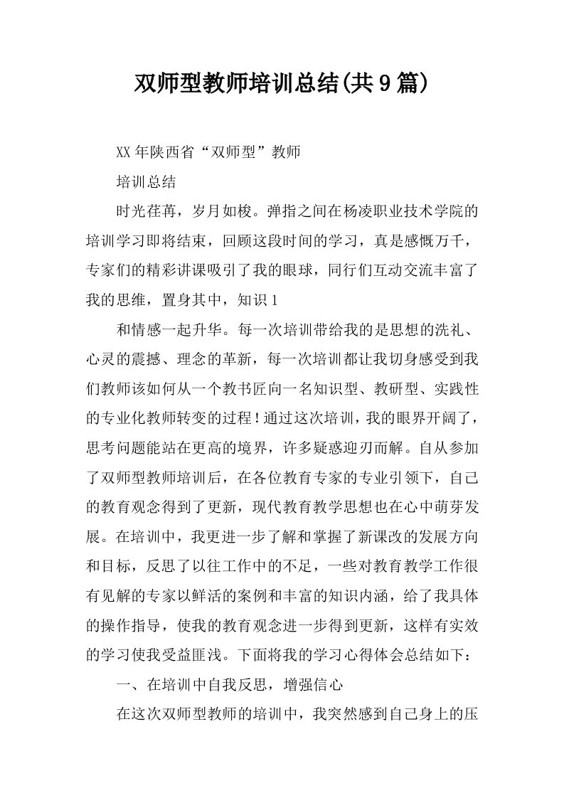 双师型教师培训总结(共9篇)