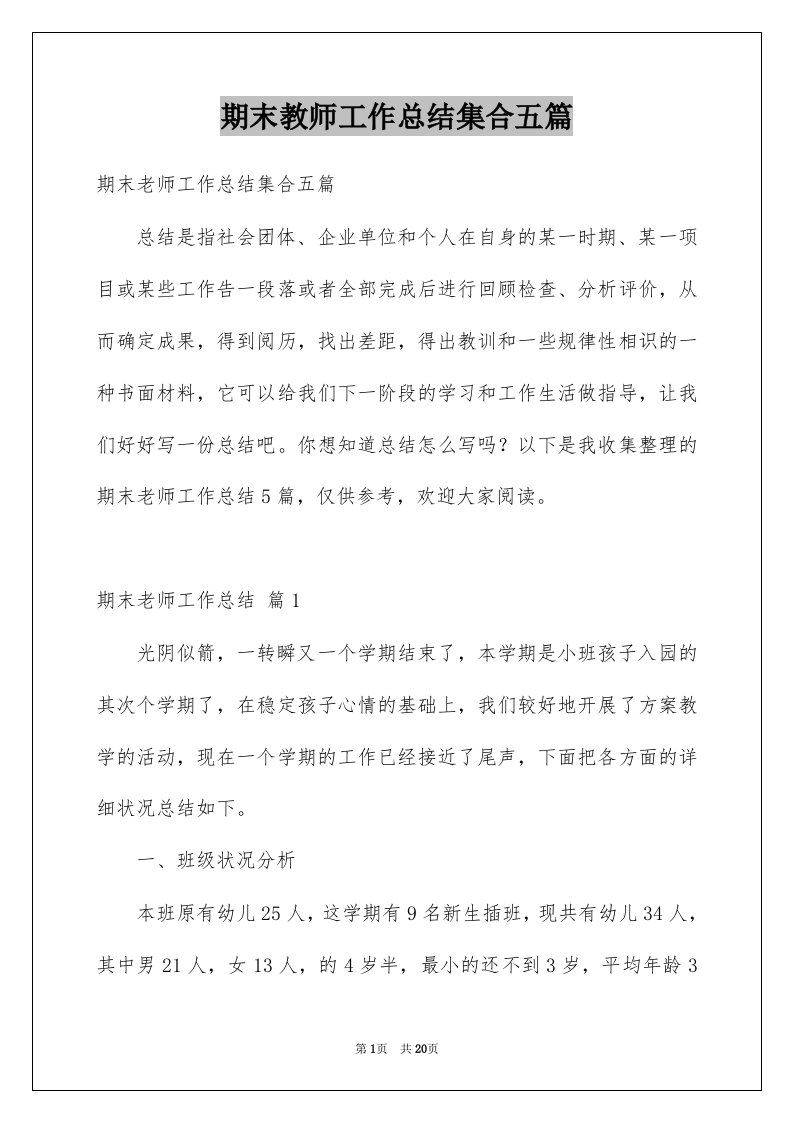 期末教师工作总结集合五篇