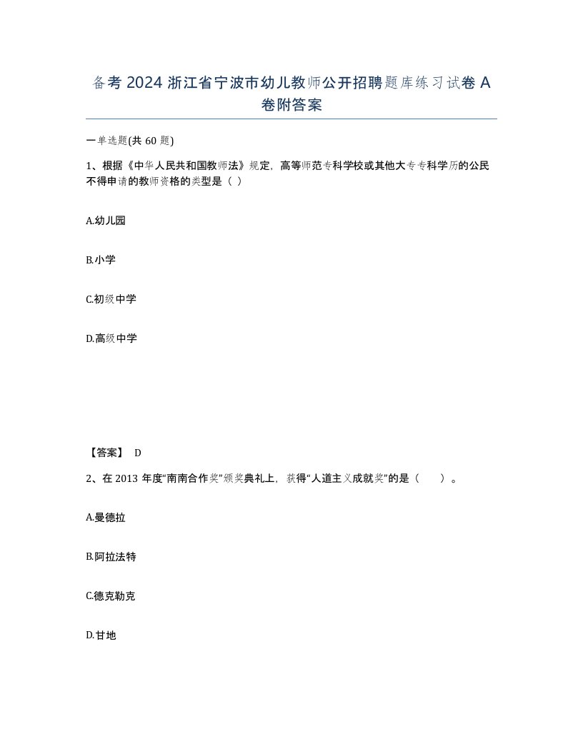 备考2024浙江省宁波市幼儿教师公开招聘题库练习试卷A卷附答案