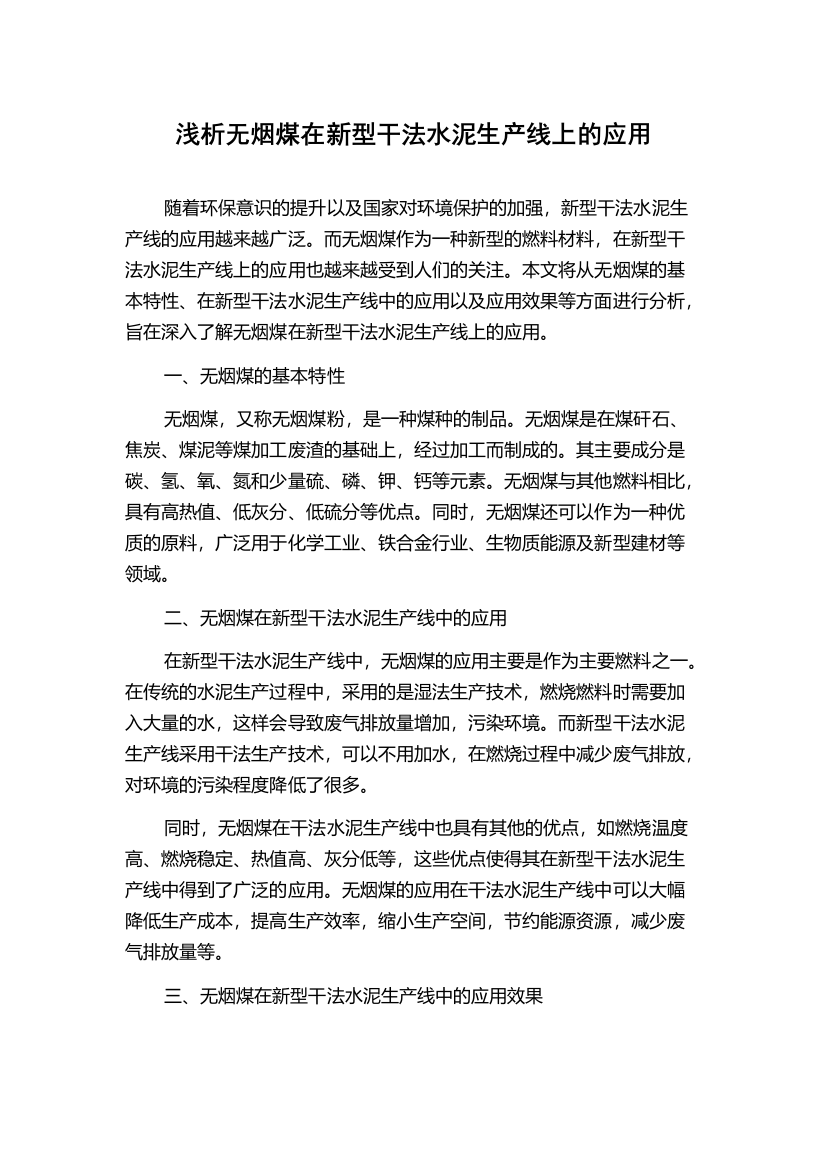 浅析无烟煤在新型干法水泥生产线上的应用