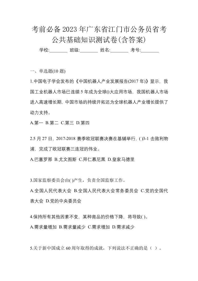 考前必备2023年广东省江门市公务员省考公共基础知识测试卷含答案