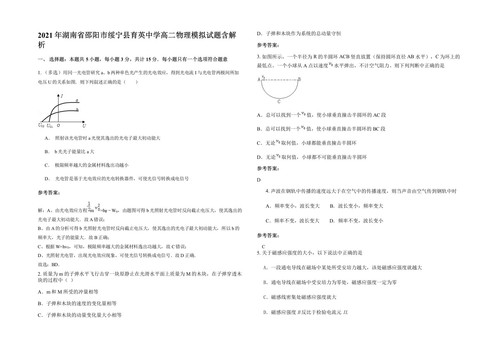 2021年湖南省邵阳市绥宁县育英中学高二物理模拟试题含解析