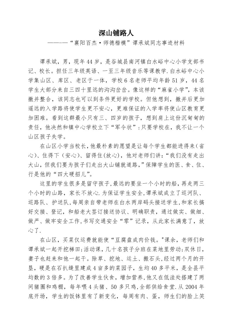 深山铺路人襄阳百杰师德楷模谭承斌事迹材料