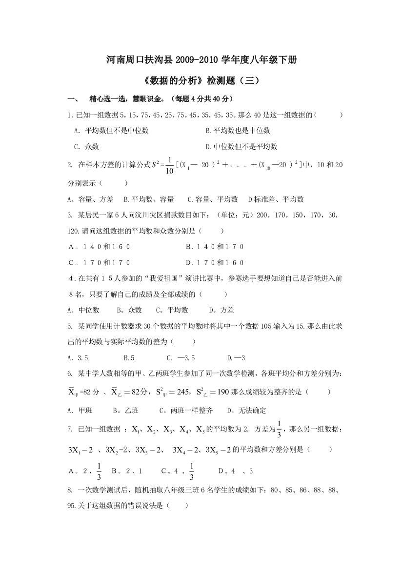 【小学中学教育精选】河南周口扶沟09-10学年度八年级下册《数据的分析》检测题（三）--数学