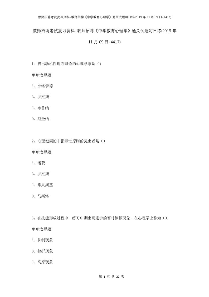 教师招聘考试复习资料-教师招聘中学教育心理学通关试题每日练2019年11月09日-4417