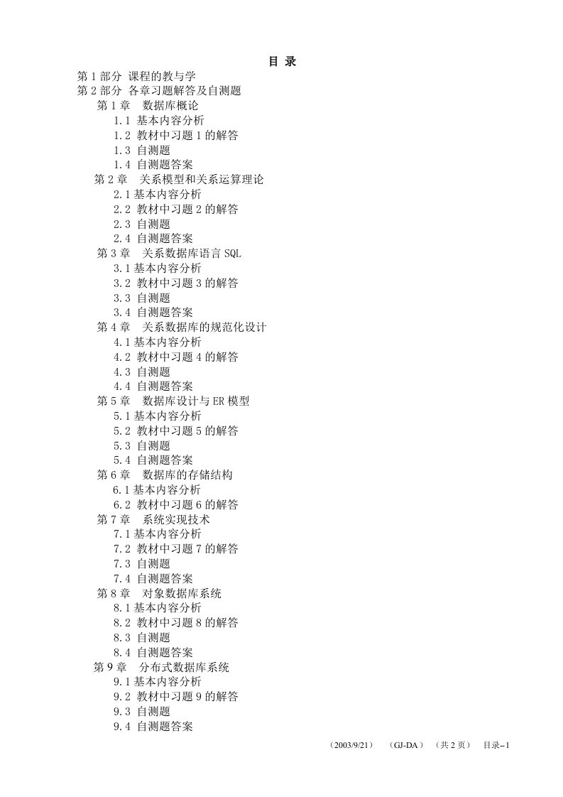 数据库系统教程课后答案(施伯乐)(第二版)