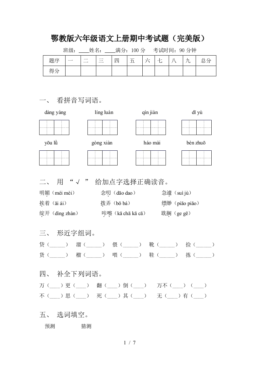 鄂教版六年级语文上册期中考试题(完美版)