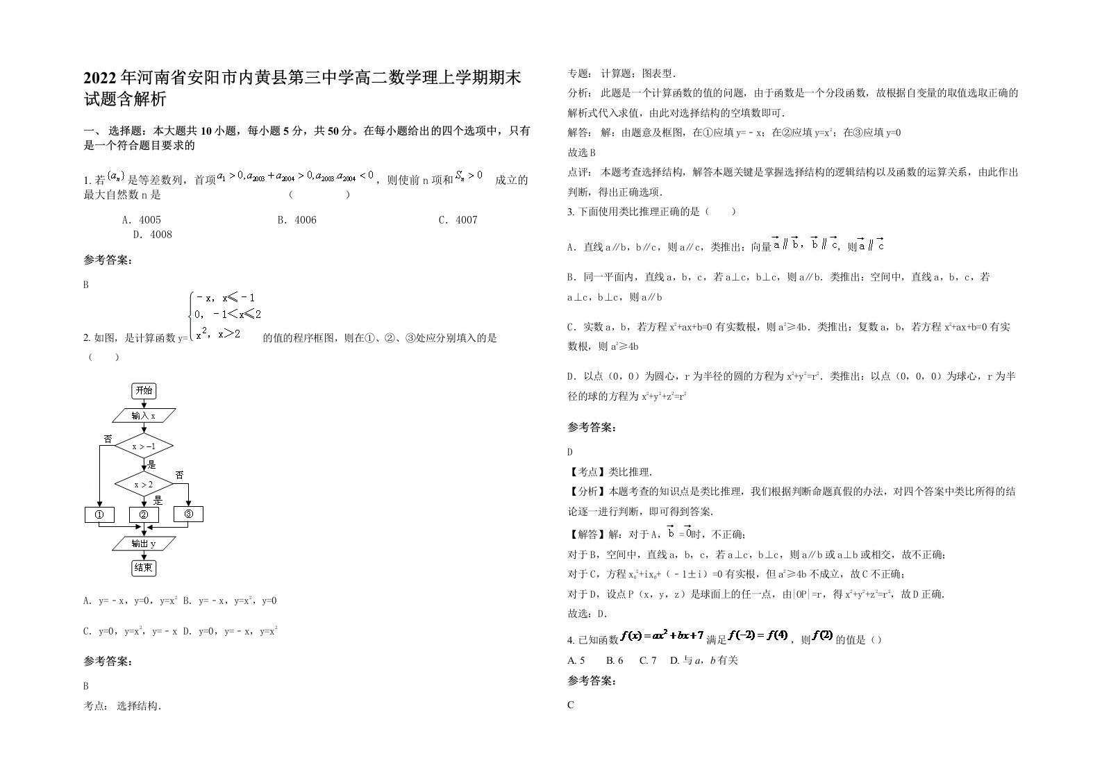 2022年河南省安阳市内黄县第三中学高二数学理上学期期末试题含解析