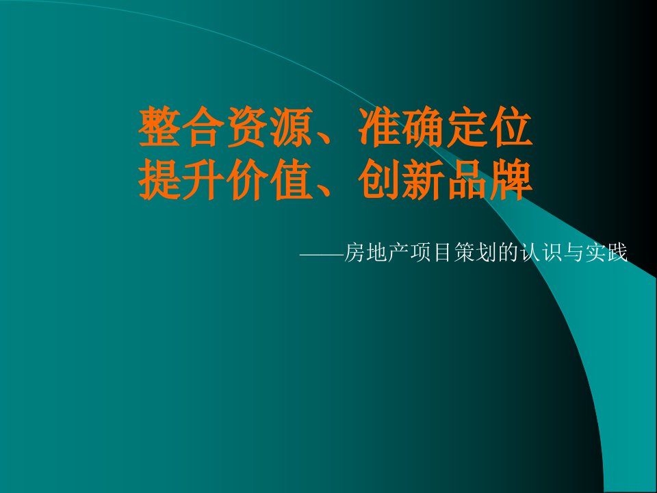 合富辉煌-房地产项目策划的认识与实践