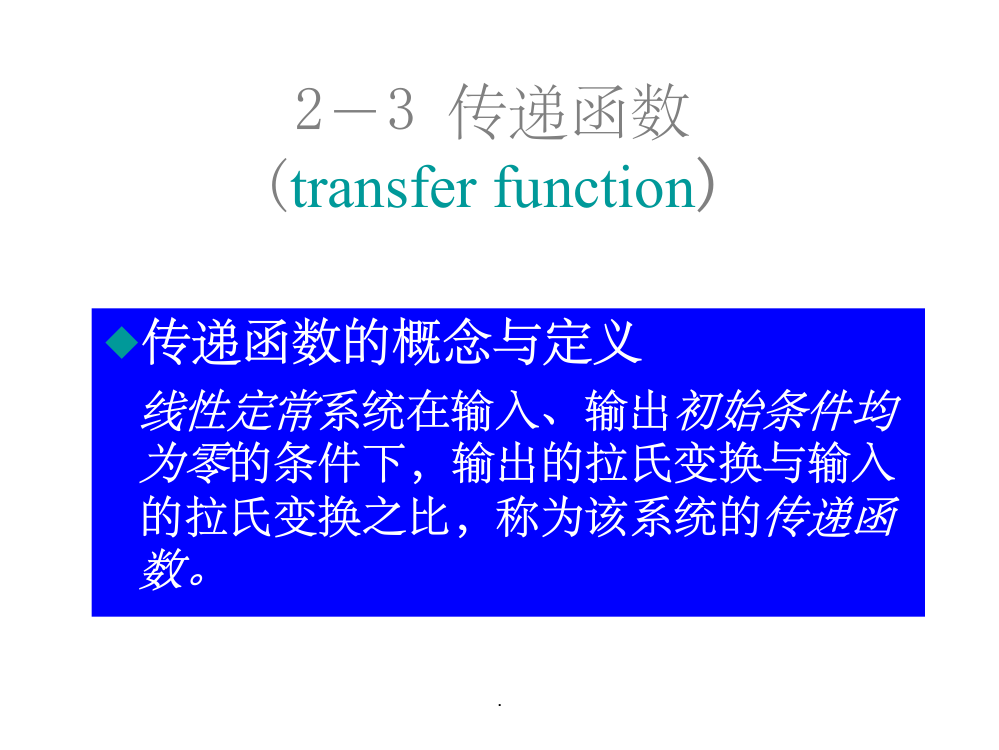 自动控制原理第四次课—传递函数及结构图简化ppt课件