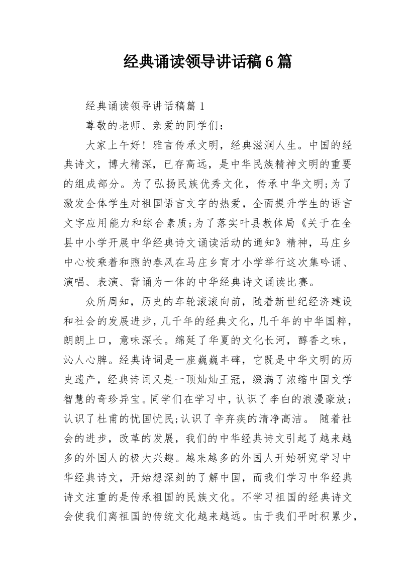 经典诵读领导讲话稿6篇