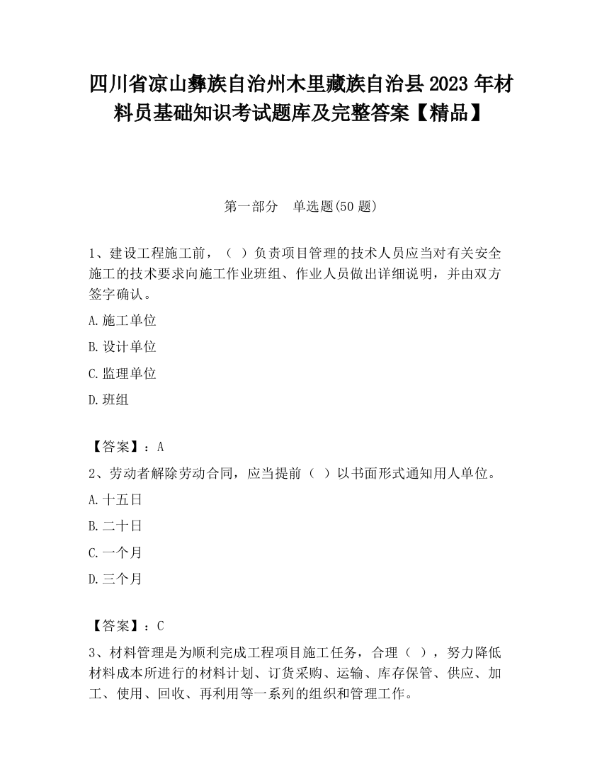 四川省凉山彝族自治州木里藏族自治县2023年材料员基础知识考试题库及完整答案【精品】