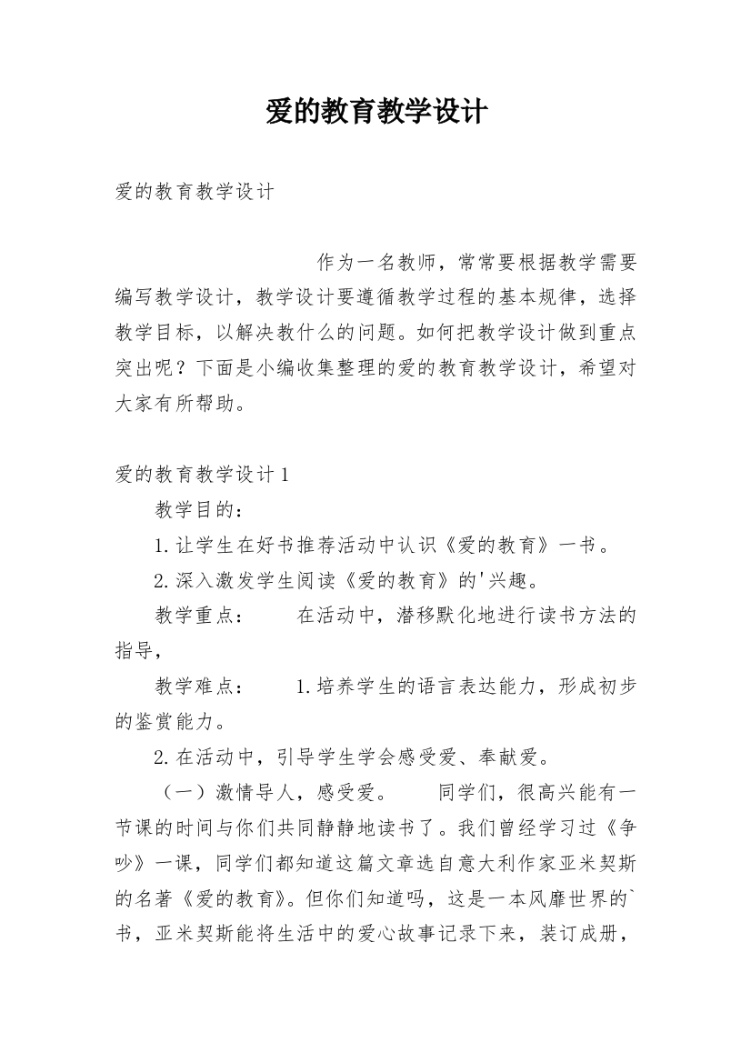 爱的教育教学设计