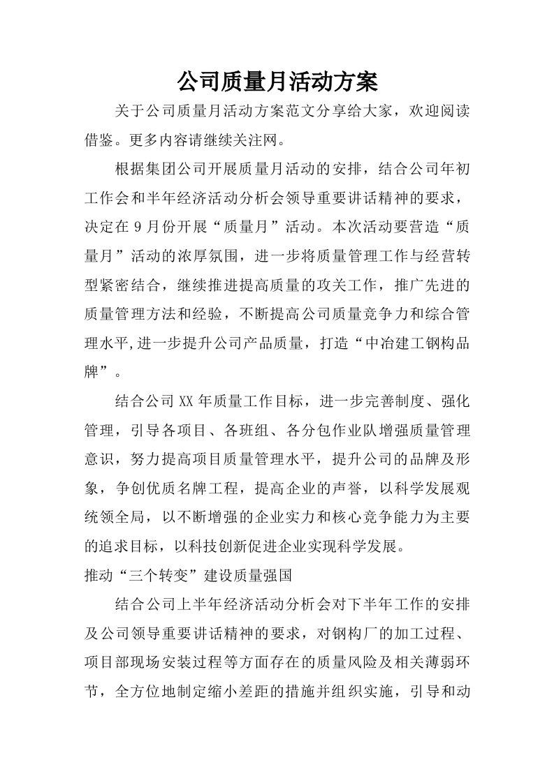 公司质量月活动方案.doc