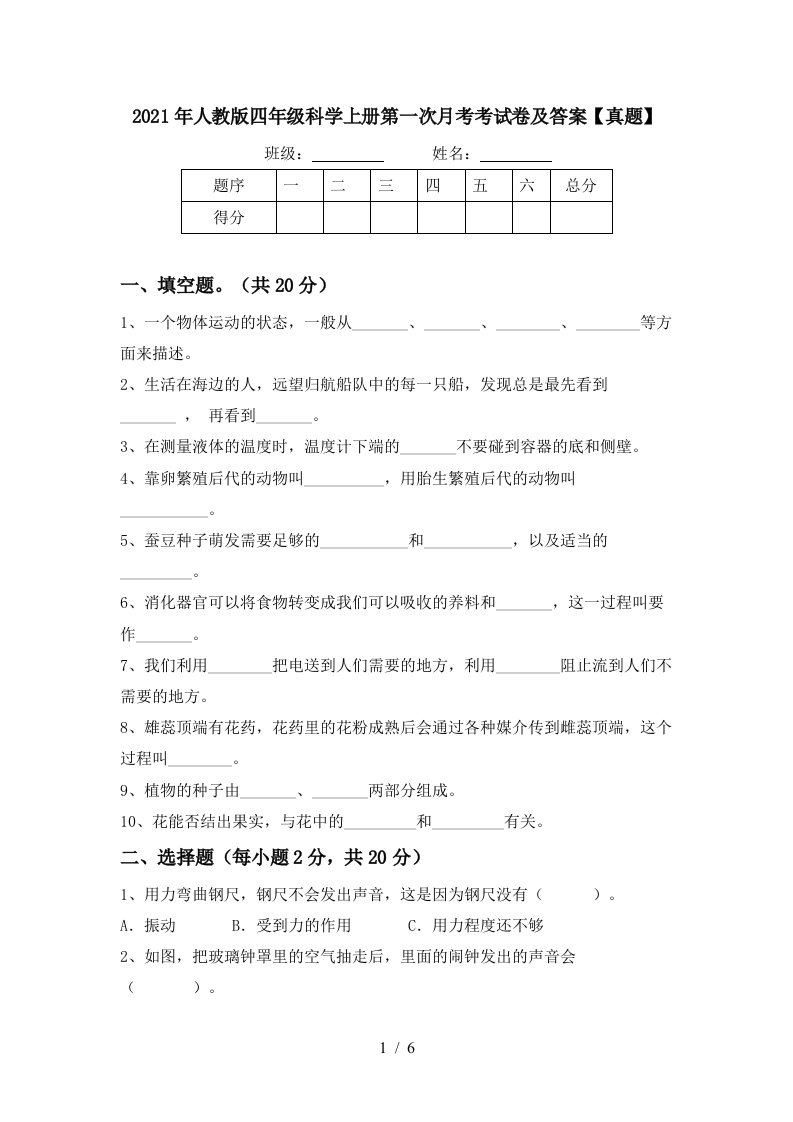 2021年人教版四年级科学上册第一次月考考试卷及答案真题