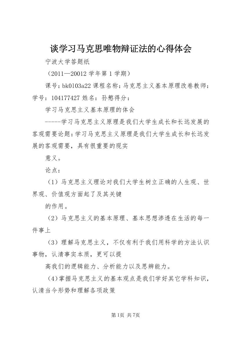 谈学习马克思唯物辩证法的心得体会