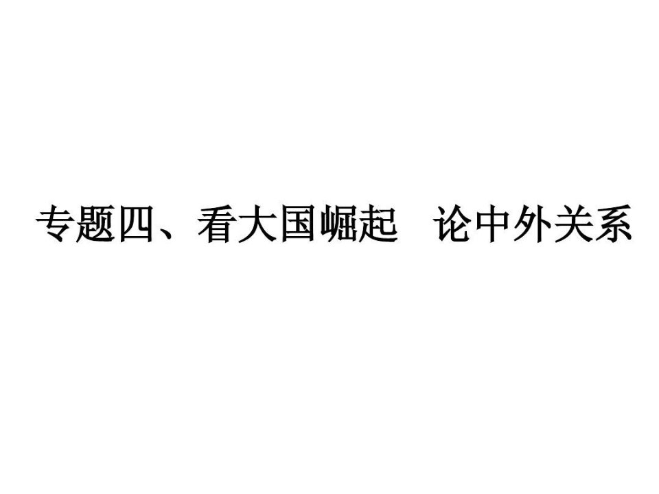 专题四、看大国崛起论中外关系