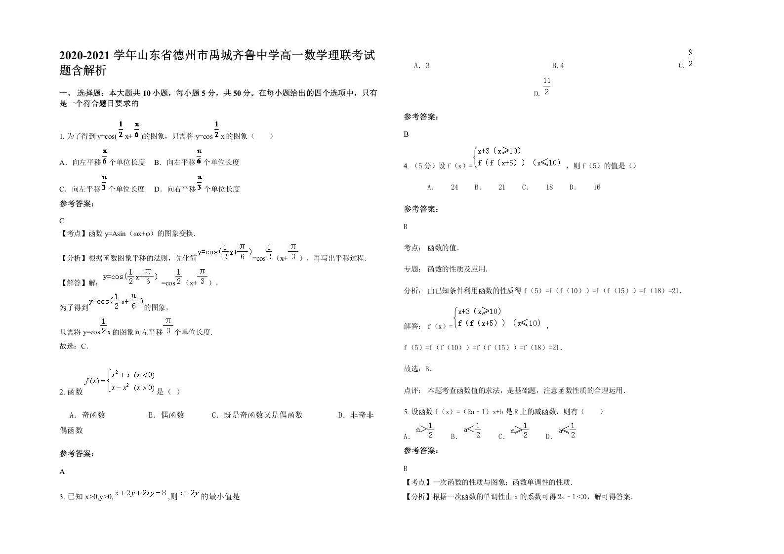 2020-2021学年山东省德州市禹城齐鲁中学高一数学理联考试题含解析