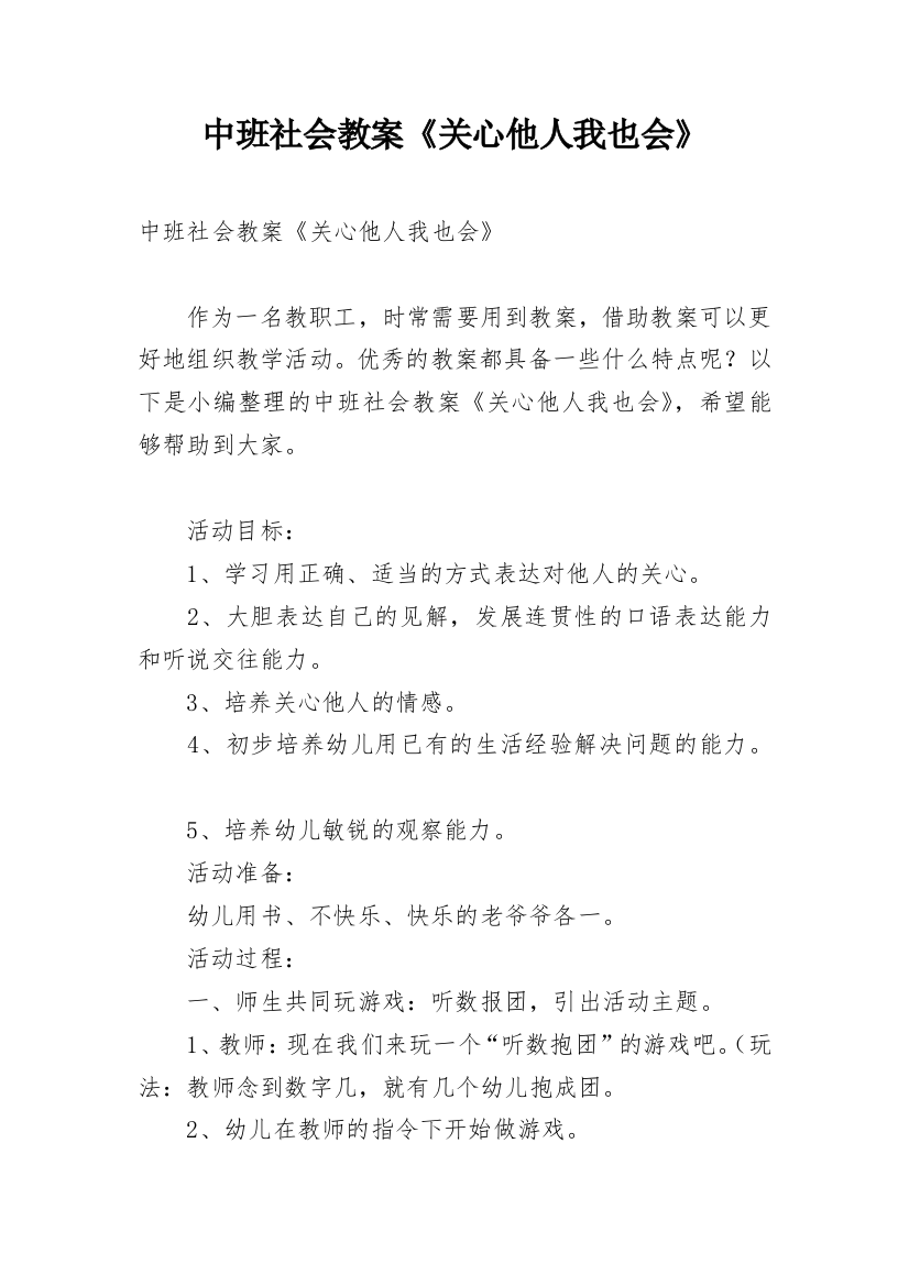 中班社会教案《关心他人我也会》