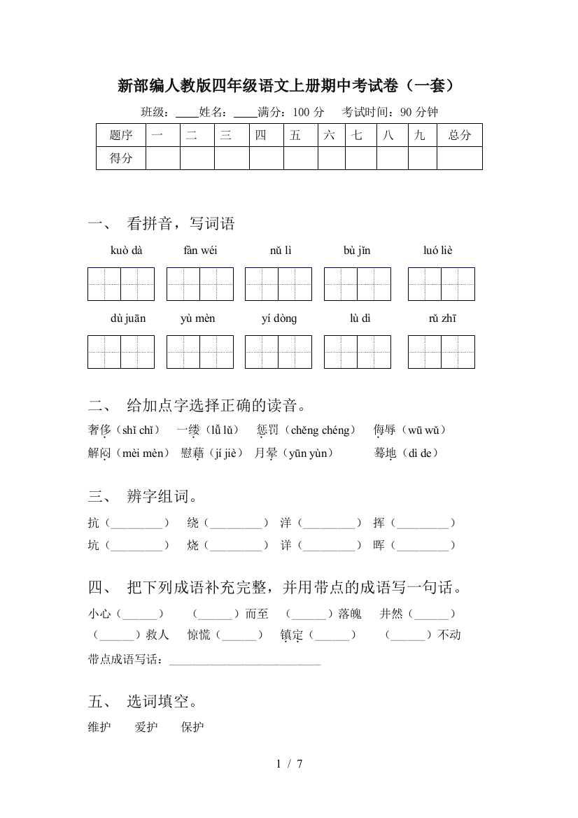 新部编人教版四年级语文上册期中考试卷(一套)