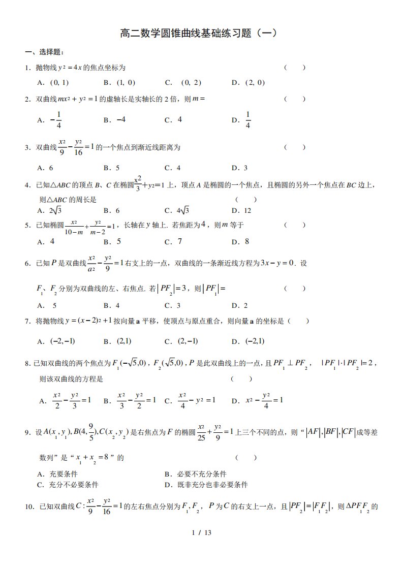 高二数学圆锥曲线基础练习题集(一)