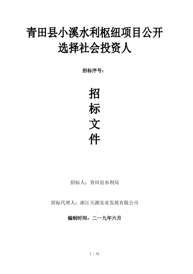 青田县小溪水利枢纽项目公开选择社会投资人