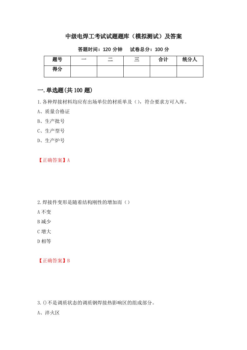 中级电焊工考试试题题库模拟测试及答案61