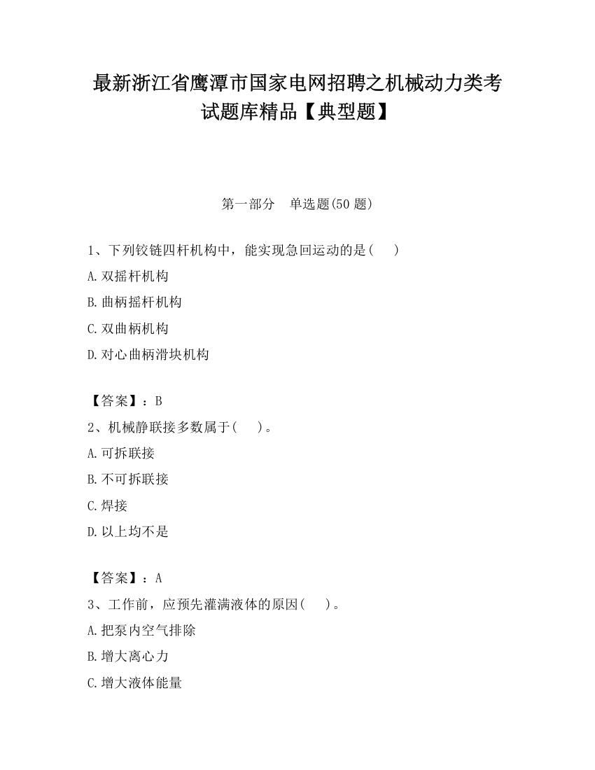 最新浙江省鹰潭市国家电网招聘之机械动力类考试题库精品【典型题】