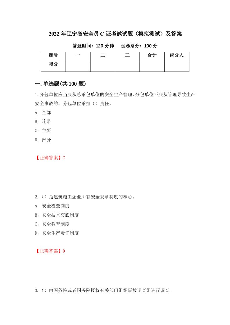 2022年辽宁省安全员C证考试试题模拟测试及答案第70套