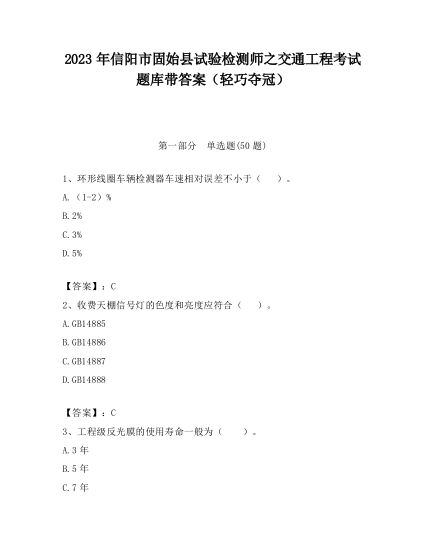 2023年信阳市固始县试验检测师之交通工程考试题库带答案（轻巧夺冠）