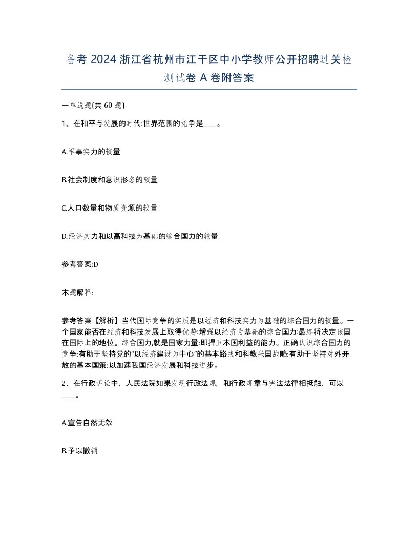 备考2024浙江省杭州市江干区中小学教师公开招聘过关检测试卷A卷附答案