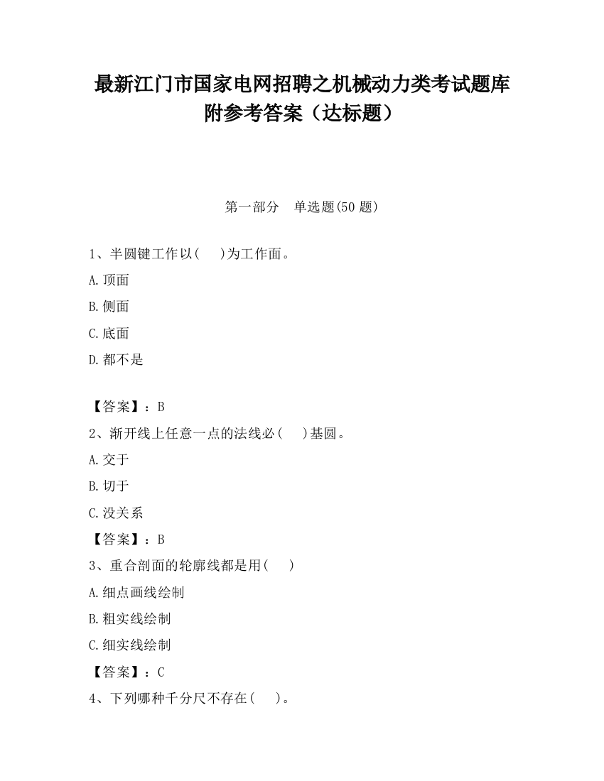 最新江门市国家电网招聘之机械动力类考试题库附参考答案（达标题）