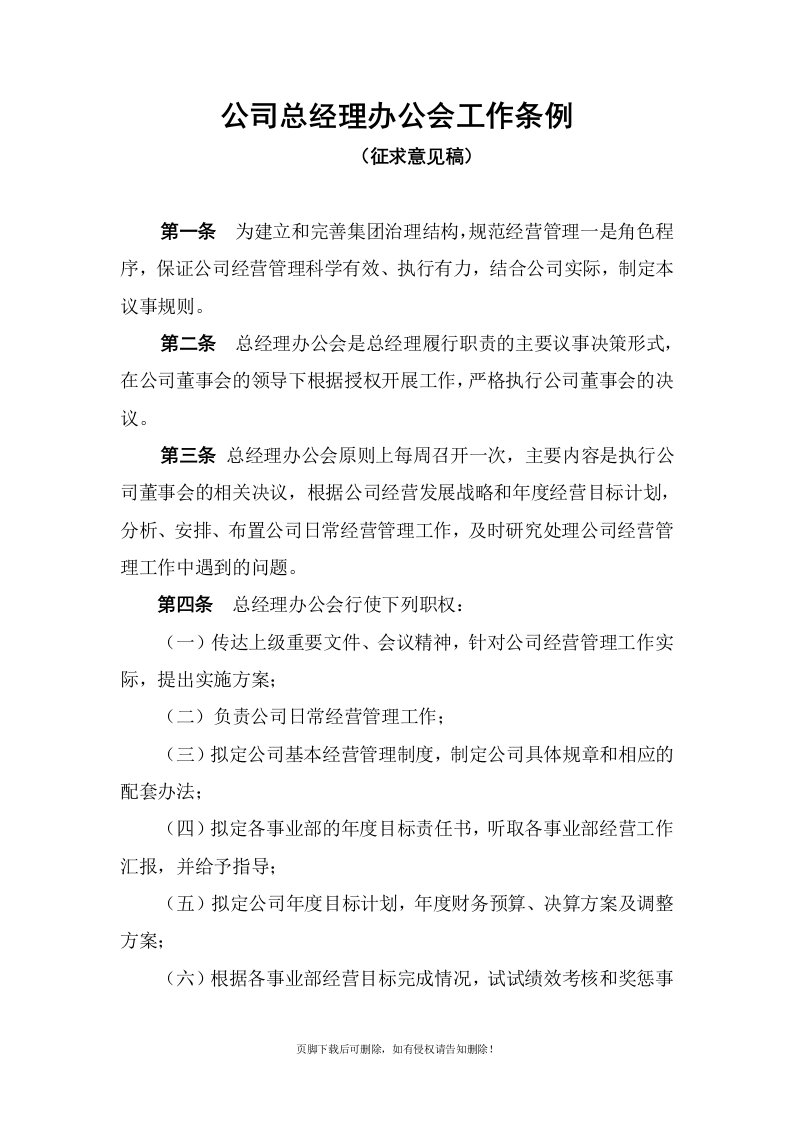 公司总经理办公会议事规则