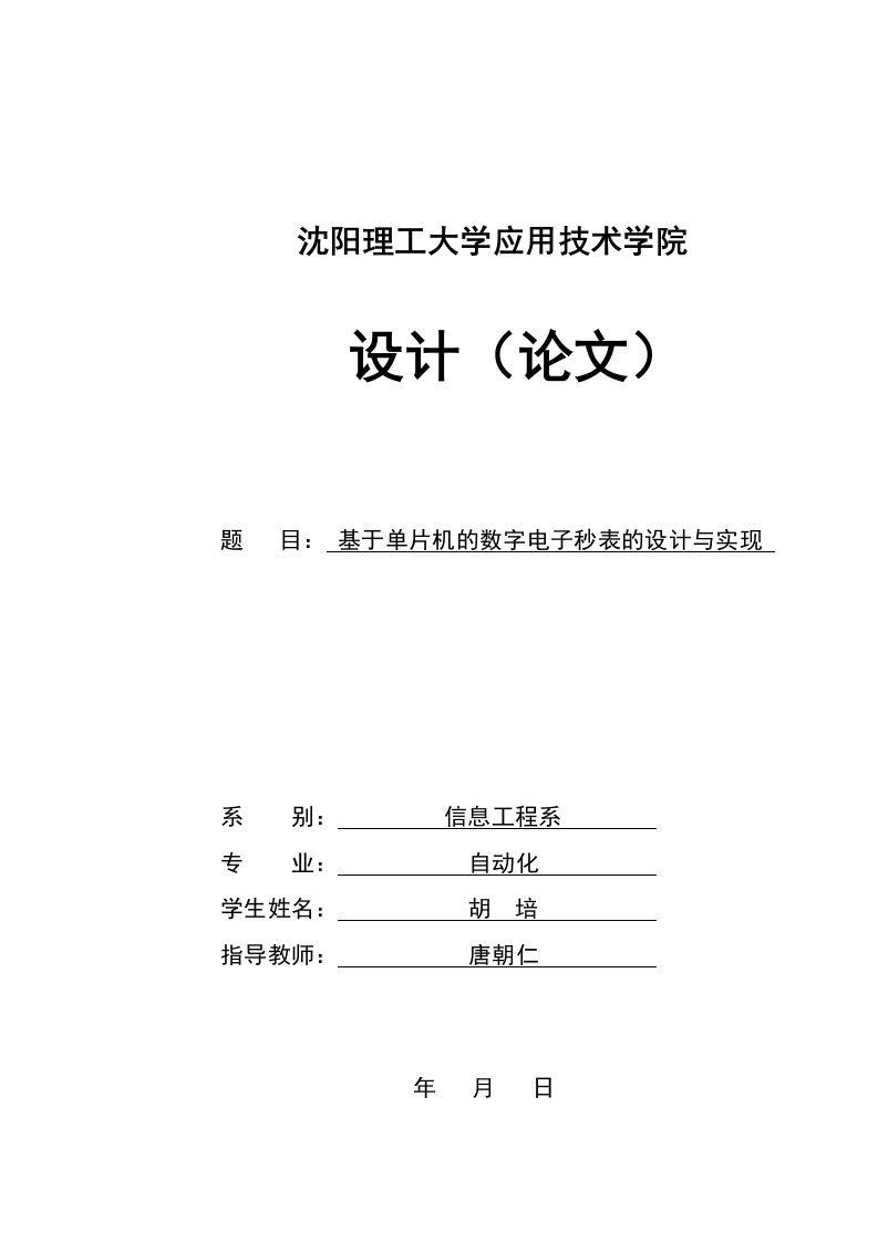 电子行业-单片机的数字电子秒表的设计与实现