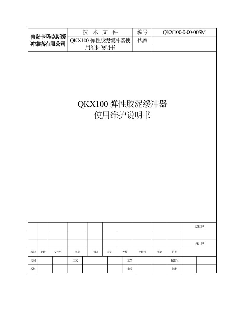 QKX100弹性胶泥缓冲器使用维护说明书V2.0