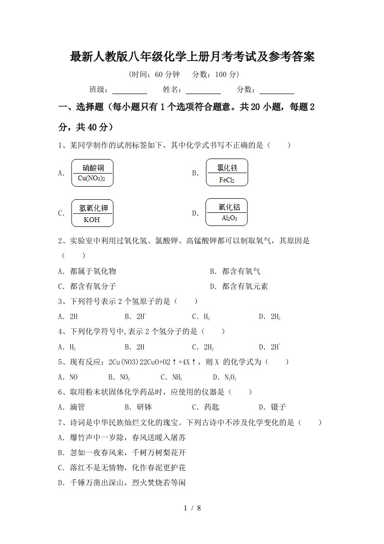 最新人教版八年级化学上册月考考试及参考答案