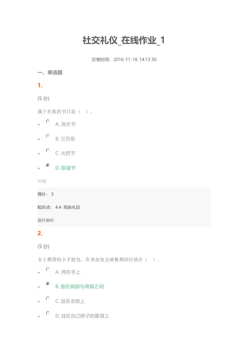 社交礼仪在线作业1满分答案