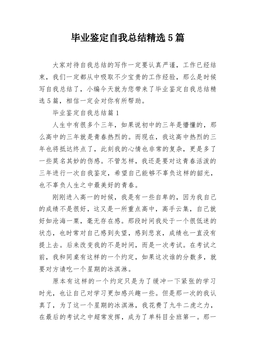 毕业鉴定自我总结精选5篇