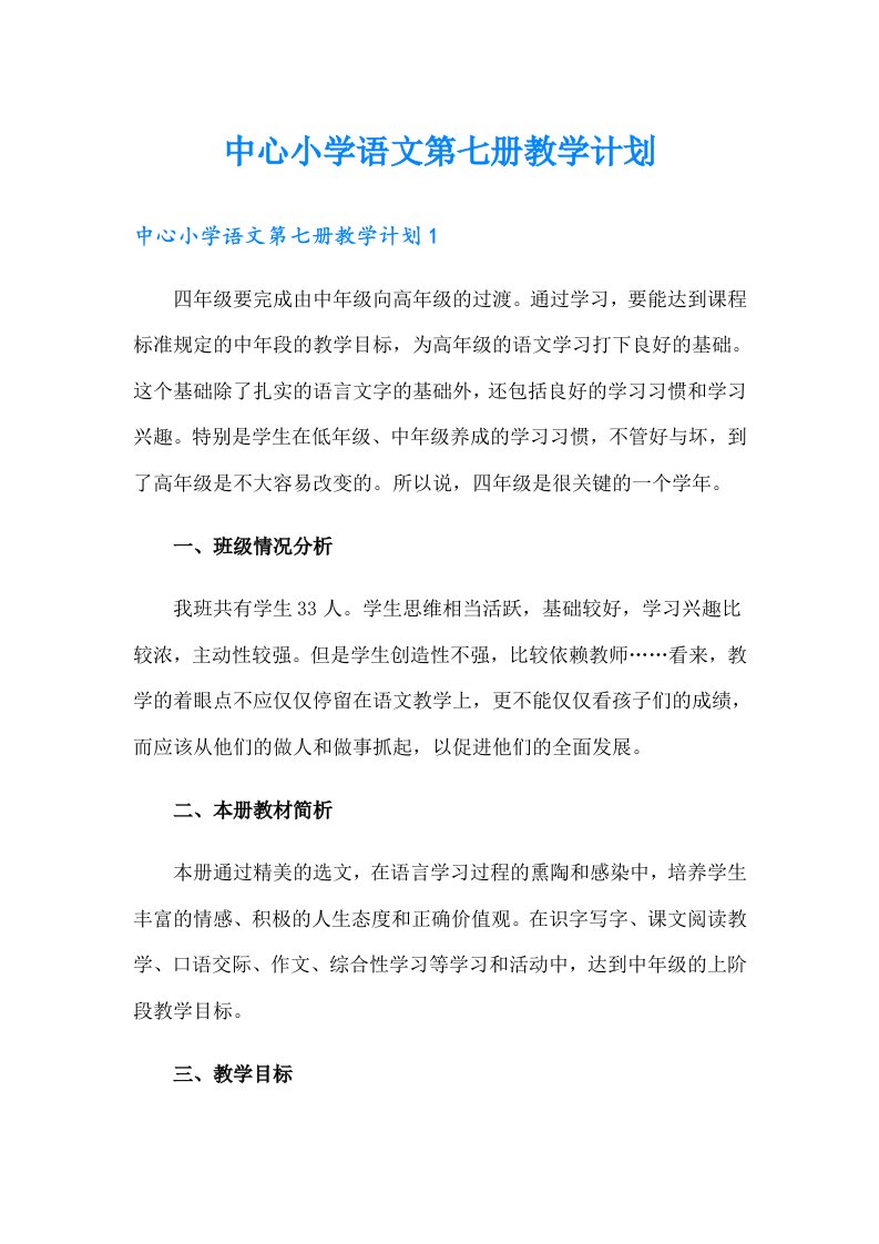 中心小学语文第七册教学计划