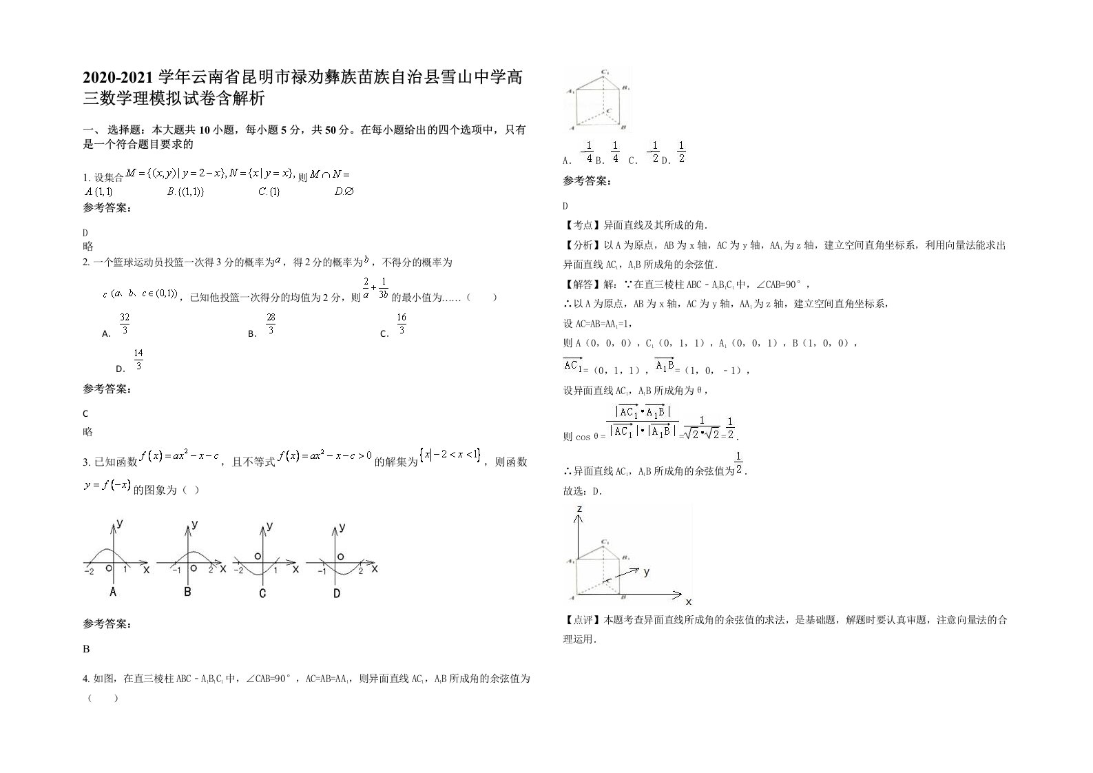 2020-2021学年云南省昆明市禄劝彝族苗族自治县雪山中学高三数学理模拟试卷含解析