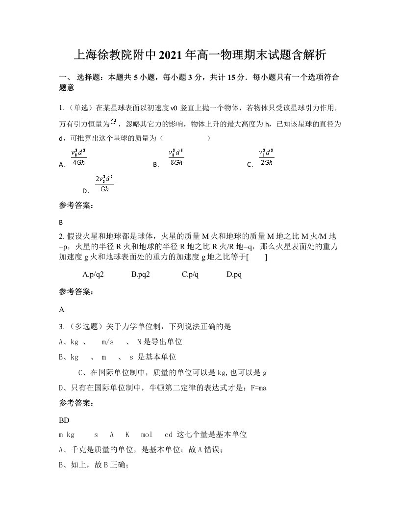 上海徐教院附中2021年高一物理期末试题含解析