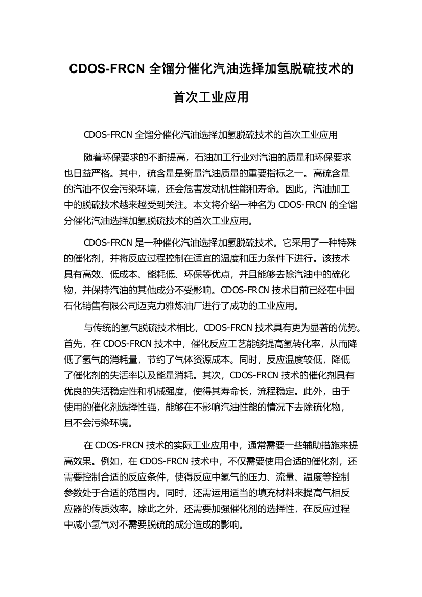 CDOS-FRCN全馏分催化汽油选择加氢脱硫技术的首次工业应用