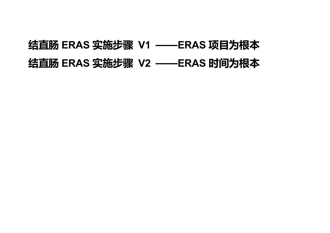 2021年结直肠ERAS实施综合流程