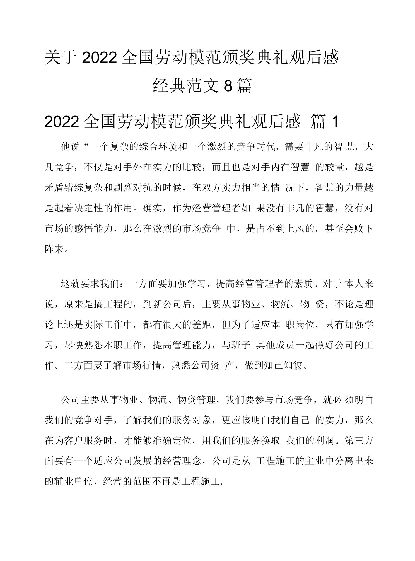 关于2022年全国劳动模范颁奖典礼观后感8篇