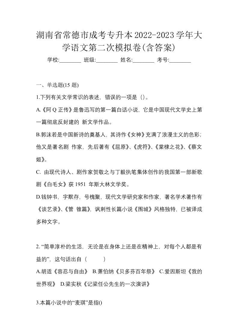 湖南省常德市成考专升本2022-2023学年大学语文第二次模拟卷含答案