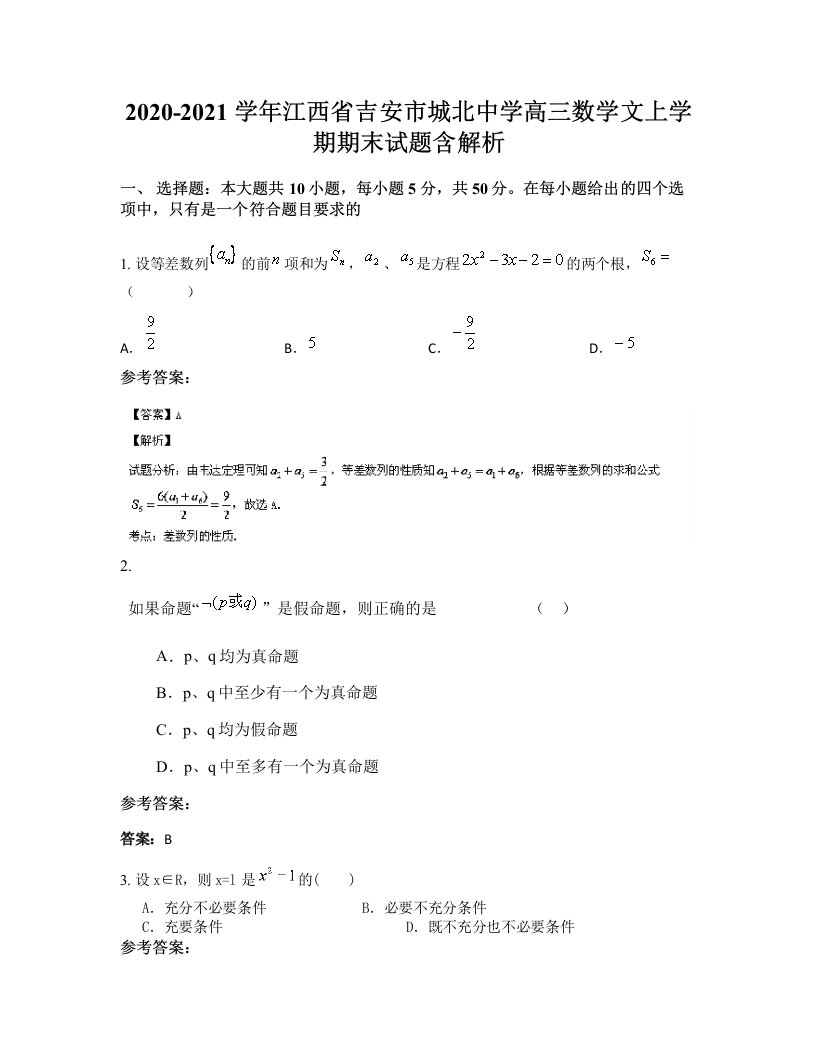 2020-2021学年江西省吉安市城北中学高三数学文上学期期末试题含解析