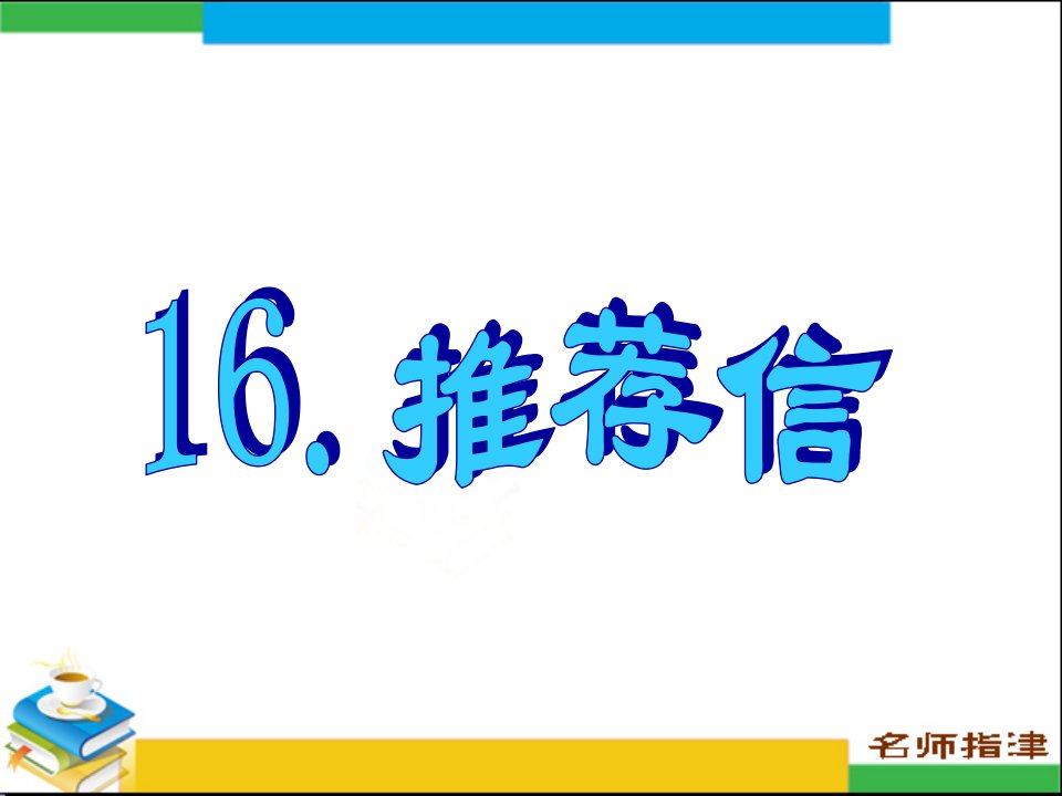 英语高考作文范文16.推荐信ppt课件